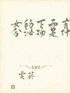 女的下面有透明分泌物是什么原因