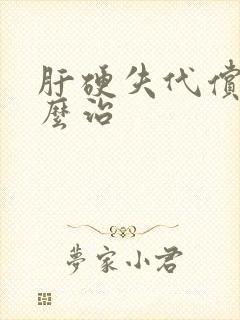 肝硬失代偿期怎么治