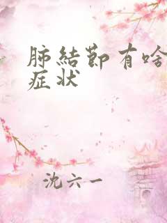 肺结节有啥反应症状