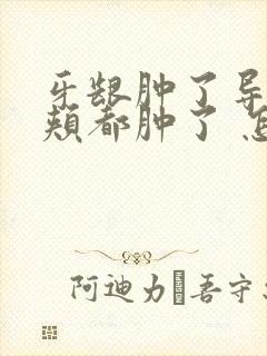 牙龈肿了导致脸颊都肿了 怎么办