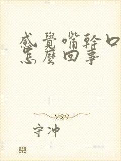 感觉嘴干口渴是怎么回事