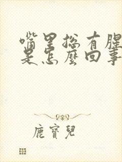 嘴里总有腥臭味是怎么回事