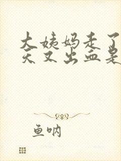 大姨妈走了十几天又出血是怎么回事