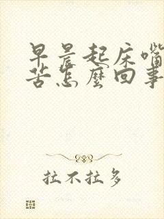 早晨起床嘴里发苦怎么回事