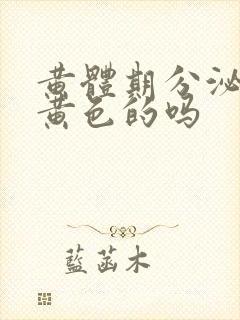 黄体期分泌物是黄色的吗