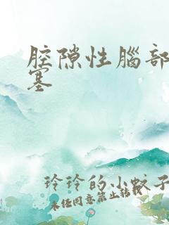 腔隙性脑部有梗塞