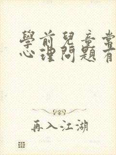 学前儿童常见的心理问题有哪些