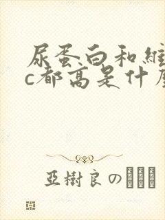 尿蛋白和维生素c都高是什么原因