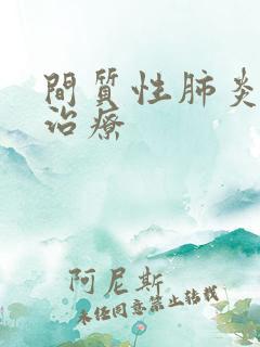 间质性肺炎中药治疗