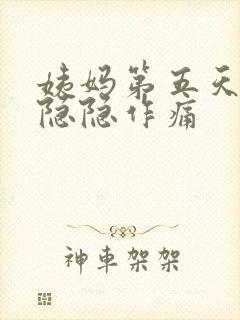 姨妈第五天肚子隐隐作痛