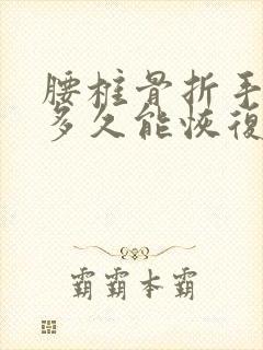 腰椎骨折手术后多久能恢复