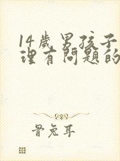 14岁男孩子心理有问题的表现症状