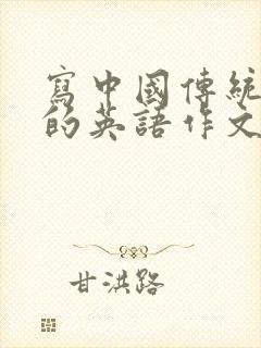 写中国传统文化的英语作文80词