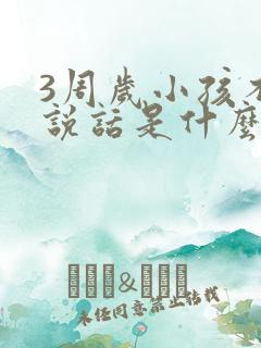 3周岁小孩不会说话是什么原因