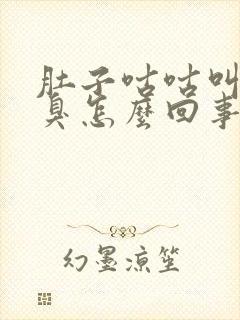 肚子咕咕叫放屁臭怎么回事