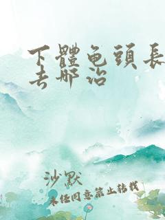 下体龟头长肉粒去哪治