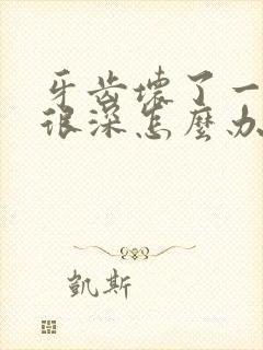 牙齿坏了一大洞很深怎么办