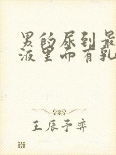 男的尿到最后尿液里面有乳白色的