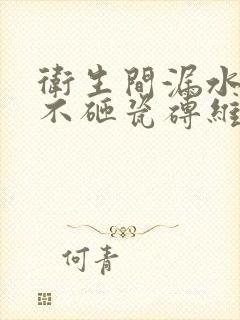 卫生间漏水渗水不砸瓷砖维修