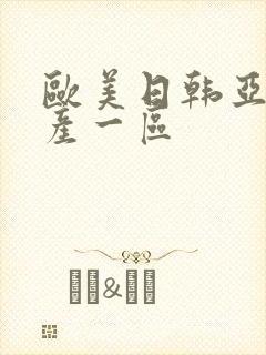 欧美日韩亚洲国产一区