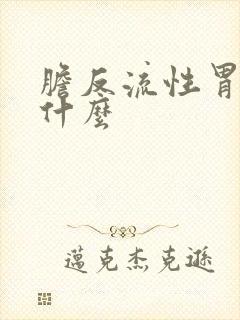 胆反流性胃炎是什么