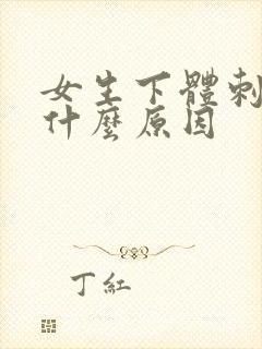 女生下体刺疼是什么原因