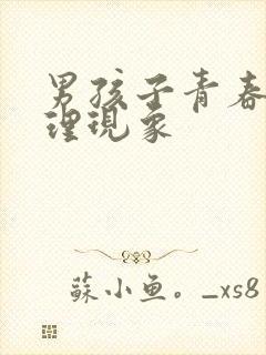 男孩子青春期生理现象