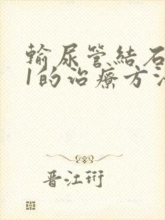 输尿管结石6.1的治疗方法