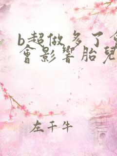 b超做多了会不会影响胎儿