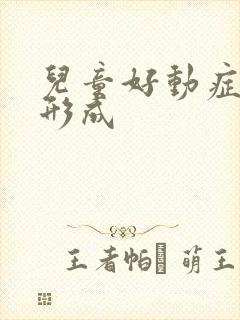 儿童好动症怎么形成