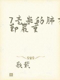 7毫米的肺有结节严重