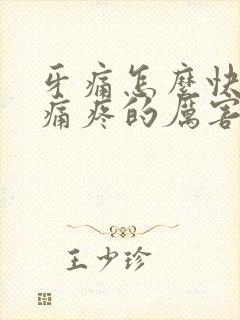 牙痛怎么快速止痛疼的厉害了