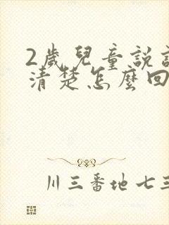 2岁儿童说话不清楚怎么回事