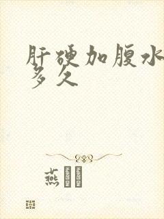 肝硬加腹水能活多久