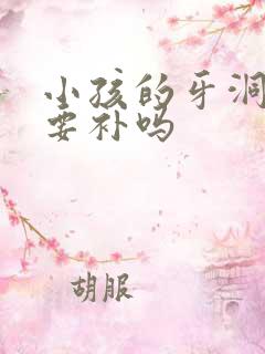 小孩的牙洞有必要补吗