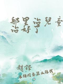 那里治儿童尿床治好了