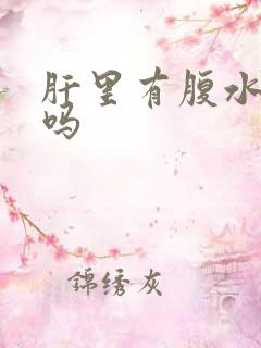 肝里有腹水能治吗