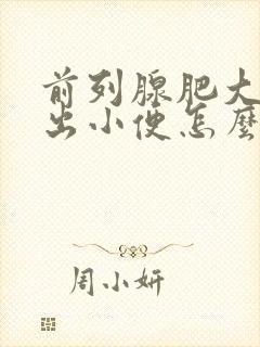 前列腺肥大尿不出小便怎么办