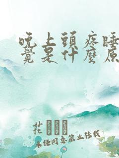 晚上头疼睡不着觉是什么原因引起的?