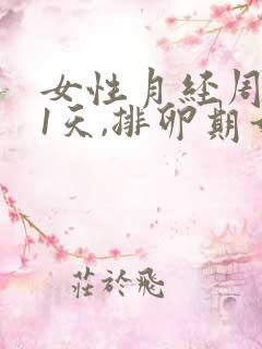 女性月经周期21天,排卵期如何计算