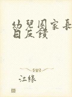 幼儿园家长活动日反馈