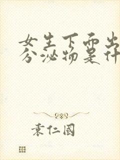 女生下面出红色分泌物是什么原因