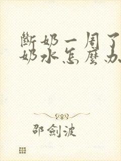 断奶一周了还有奶水怎么办