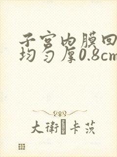 子宫内膜回声不均匀厚0.8cm