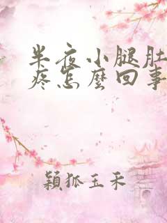 半夜小腿肚抽筋疼怎么回事