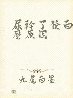 尿干了发白是什么原因