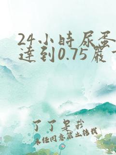 24小时尿蛋白达到0.75严重不