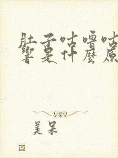 肚子咕噜咕噜的响是什么原因引起的