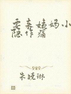 要来姨妈小腹隐隐作痛