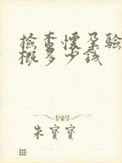 检查怀孕验血大概多少钱